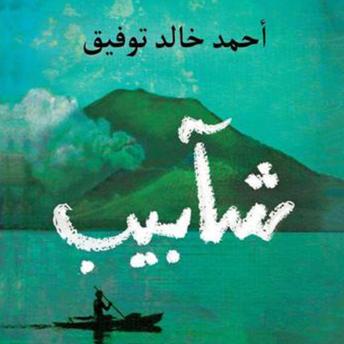 [Arabic] - شآبيب