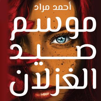 [Arabic] - موسم صيد الغزلان