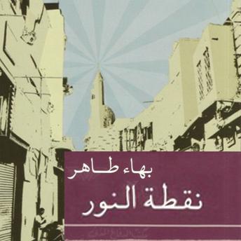 [Arabic] - نقطة النور