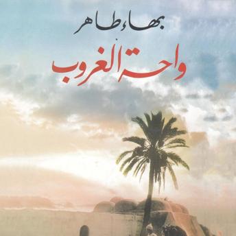 [Arabic] - واحة الغروب