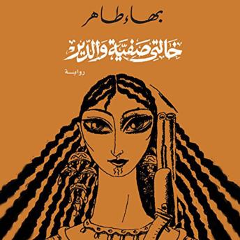 [Arabic] - خالتى صفية والدير