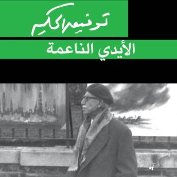 [Arabic] - الأيدي الناعمة