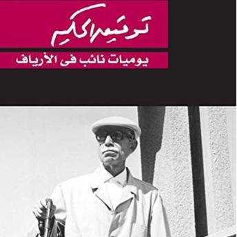 [Arabic] - يوميات نائب في الارياف