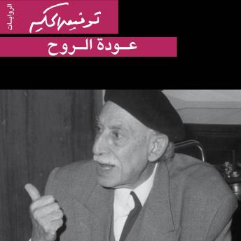 [Arabic] - عودة الروح