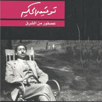 [Arabic] - A عصفور من الشرق
