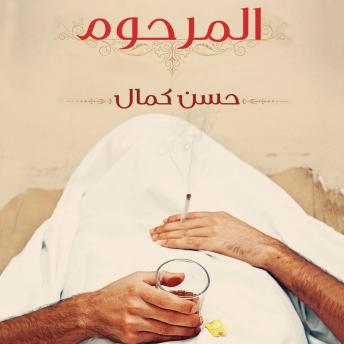 [Arabic] - المرحوم