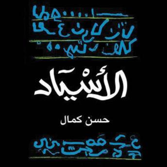 [Arabic] - الاسياد