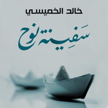 [Arabic] - سفينة نوح