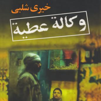 [Arabic] - وكالة عطية