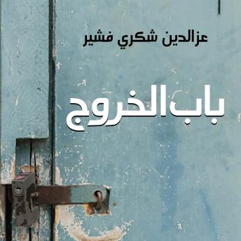 [Arabic] - باب الخروج