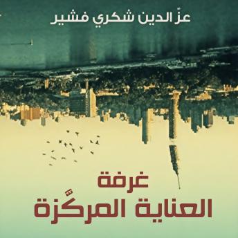 [Arabic] - غرفة العناية المركزة