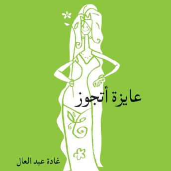 [Arabic] - عايزة أتجوز