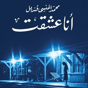 [Arabic] - انا عشقت