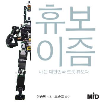 [Korean] - 휴보이즘