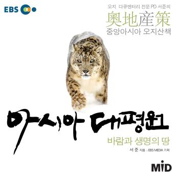 [Korean] - 아시아 대평원
