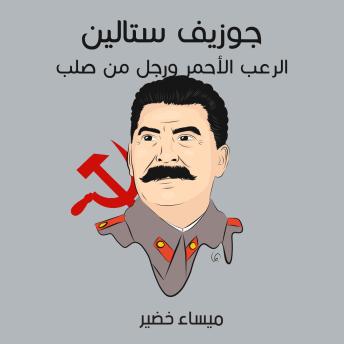 [Arabic] - جوزيف ستالين: الرعب الأحمر ورجل من صلب