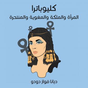 [Arabic] - كليوباترا: المرأة والملكة والمغوية والمنتحرة