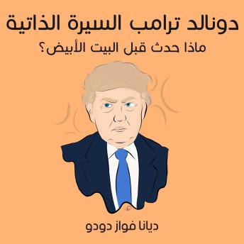 [Arabic] - دونالد ترامب السيرة الذاتية: ماذا حدث قبل البيت الأبيض؟