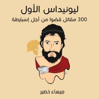 Download ليونيداس الأول: 300 مقاتل قضَوا من أجل إسبارطة by ميساء خضير