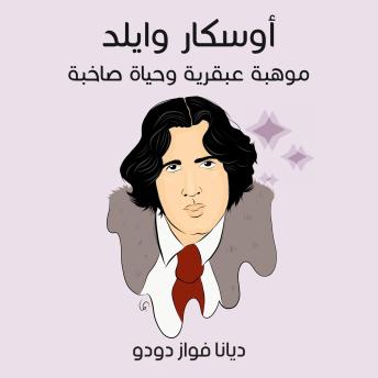 [Arabic] - أوسكار وايلد: موهبة عبقرية وحياة صاخبة