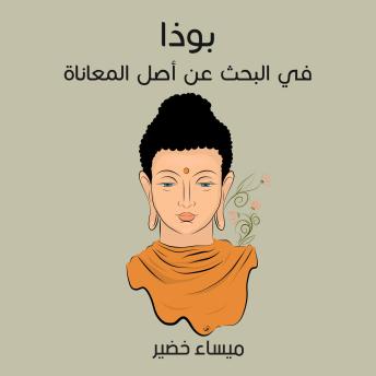 [Arabic] - بوذا: في البحث عن أصل المعاناة
