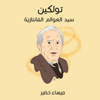 [Arabic] - تولكين: سيد العوالم الفانتازيّة