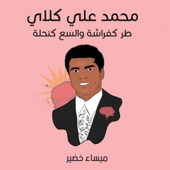 [Arabic] - محمد علي كلاي: طر كفراشة والسع كنحلة