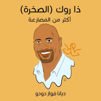 [Arabic] - ذا روك (الصخرة): أكثر من المصارعة