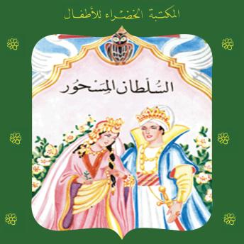 [Arabic] - السلطان المسحور