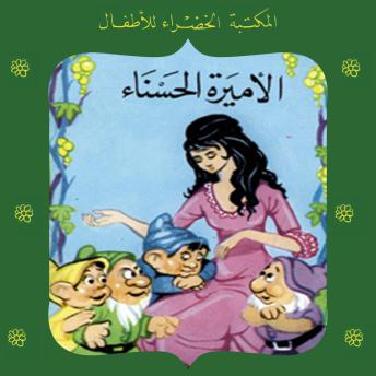 [Arabic] - الأميرة الحسناء