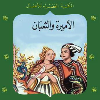 [Arabic] - الأميرة والثعبان