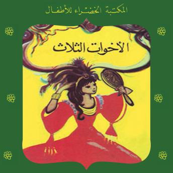 [Arabic] - الأخوات الثلاث