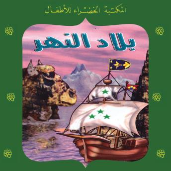 [Arabic] - بلاد النهر