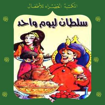 Download سلطان ليوم واحد by يعقوب الشاروني
