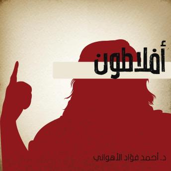 أفلاطون - أحمد فؤاد الأهواني أفلاطون - أحمد فؤاد الأهواني