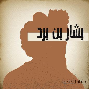 [Arabic] - بشار بن برد