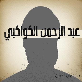 [Arabic] - عبد الرحمن الكواكبي