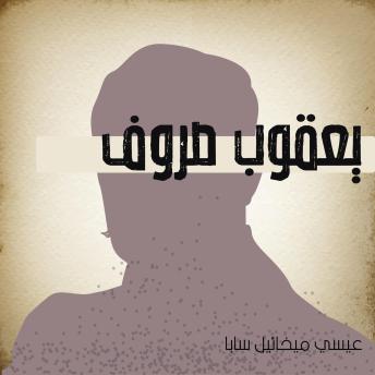 Download يعقوب صروف by عيسي ميخائيل سابا