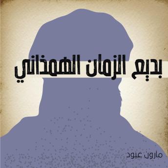 [Arabic] - بديع الزمان الهمذاني