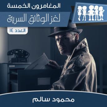 [Arabic] - لغز الوثائق السرية