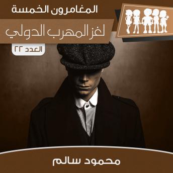 [Arabic] - لغز المهرب الدولي