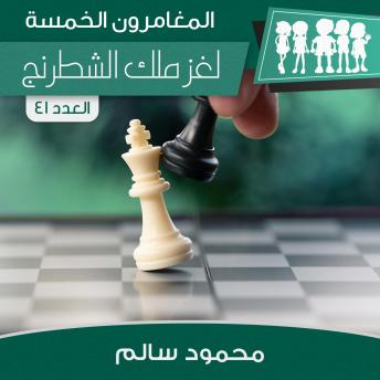 [Arabic] - لغز ملك الشطرنج
