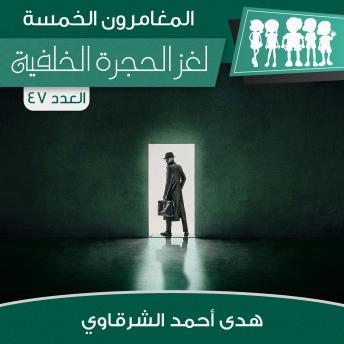 [Arabic] - لغز الحجرة الخلفية