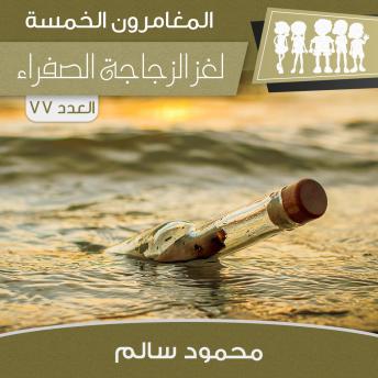 [Arabic] - لغز الزجاجة الصفراء