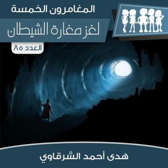 [Arabic] - لغز مغارة الشيطان