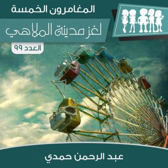 [Arabic] - لغز مدينة الملاهي