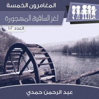 [Arabic] - لغز الساقية المهجورة