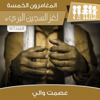 [Arabic] - لغز السجين البريء