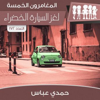 [Arabic] - لغز السيارة الخضراء