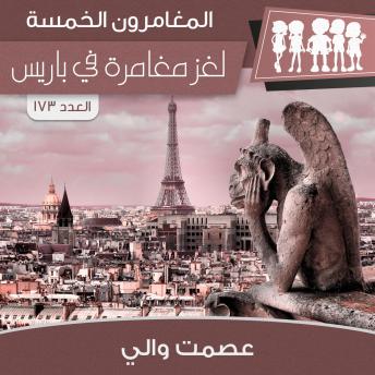[Arabic] - لغز مغامرة في باريس